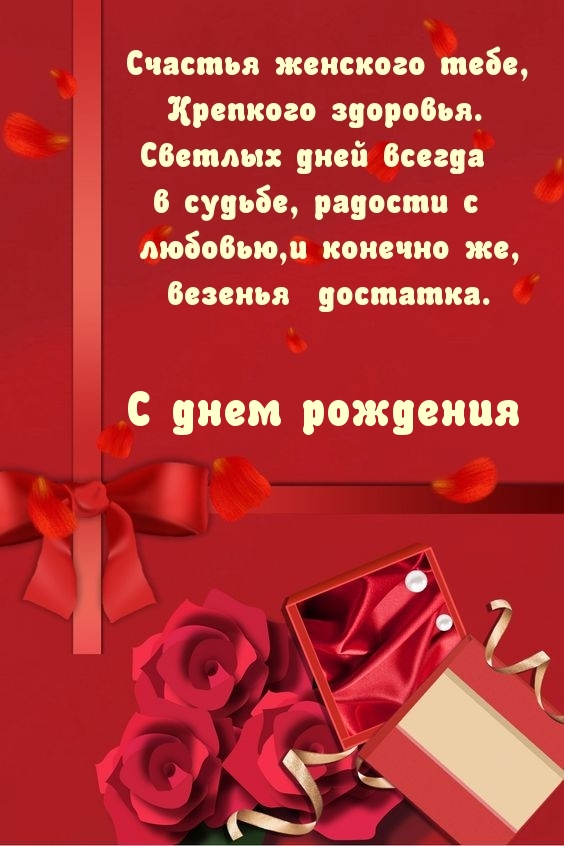 Картинки с надписями.  С днем рождения Счастья женского тебе, крепкого здоровья.