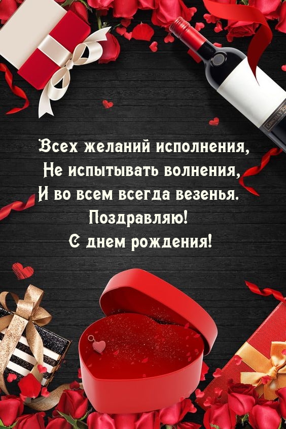 Во всем всегда везенья. Поздравляю! С днем рождения!