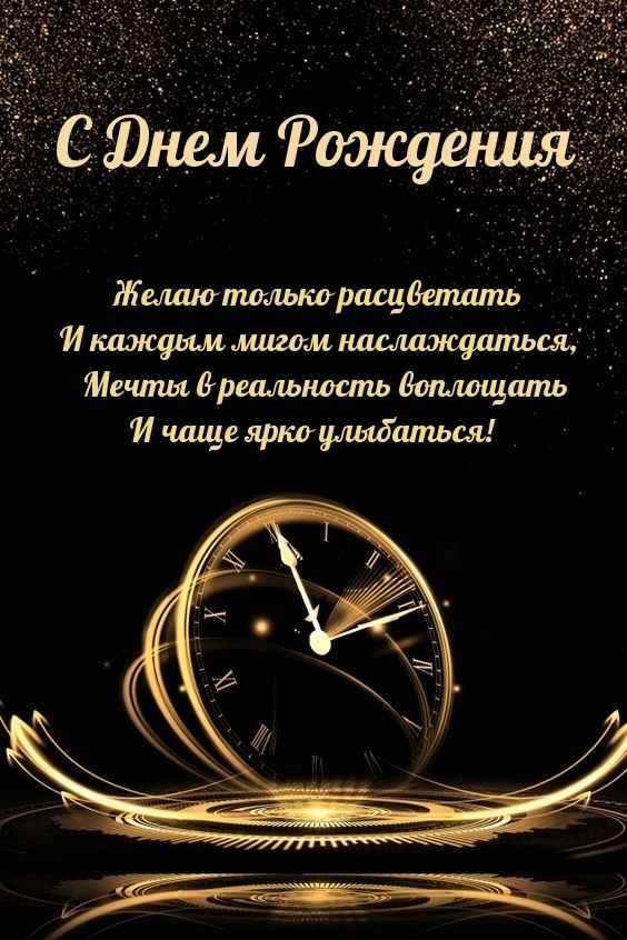С Днем Рождения Желаю только расцветать