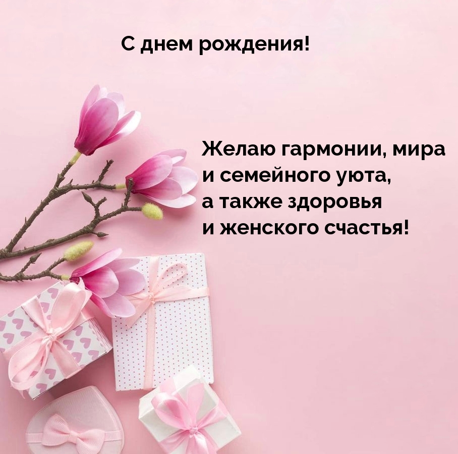 С днем рождения! Желаю гармонии, мира и семейного уюта