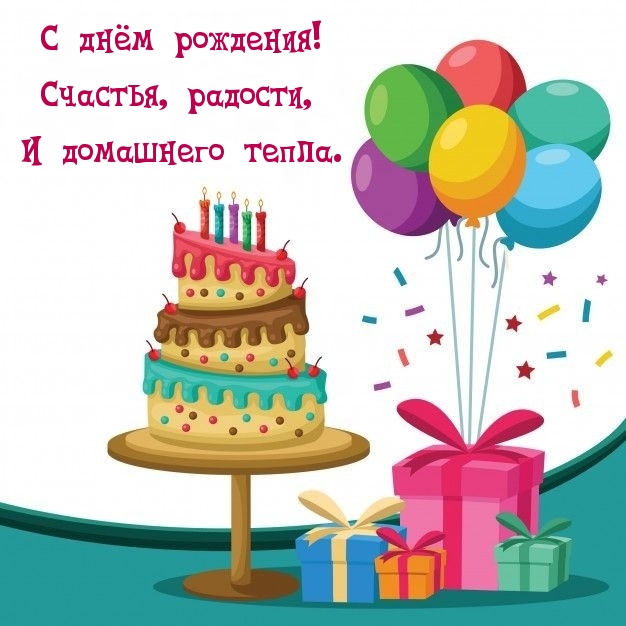 С днём рождения! Счастья, радости, и домашнего тепла.