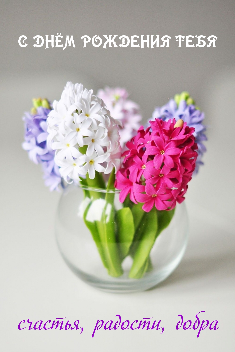 С днем рождения тебя