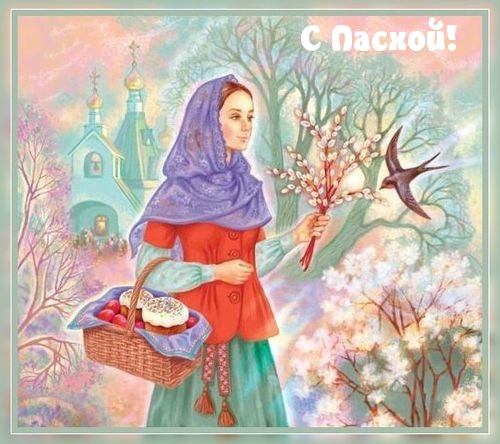 С Пасхой!