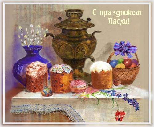 С праздником Пасхи!
