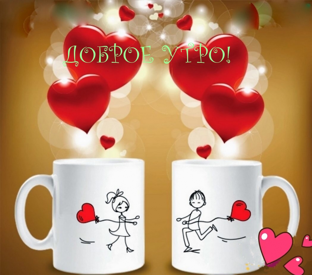 Доброе утро!