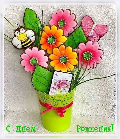 С Днем Рождения!