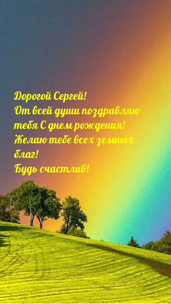 Дорогой Сергей! От всей души поздравляю тебя с днем рождения!