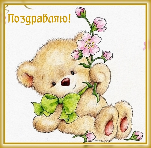 Поздравляю!
