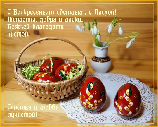 С Воскресеньем светлым, с Пасхой!
