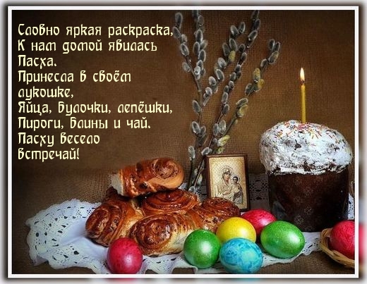 Пасху весело встречай!