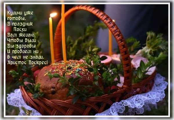 Куличи уже готовы. Христос Воскрес!