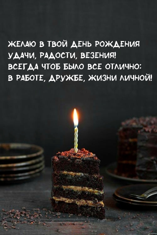 Желаю в твой день рождения удачи, радости, везения!
