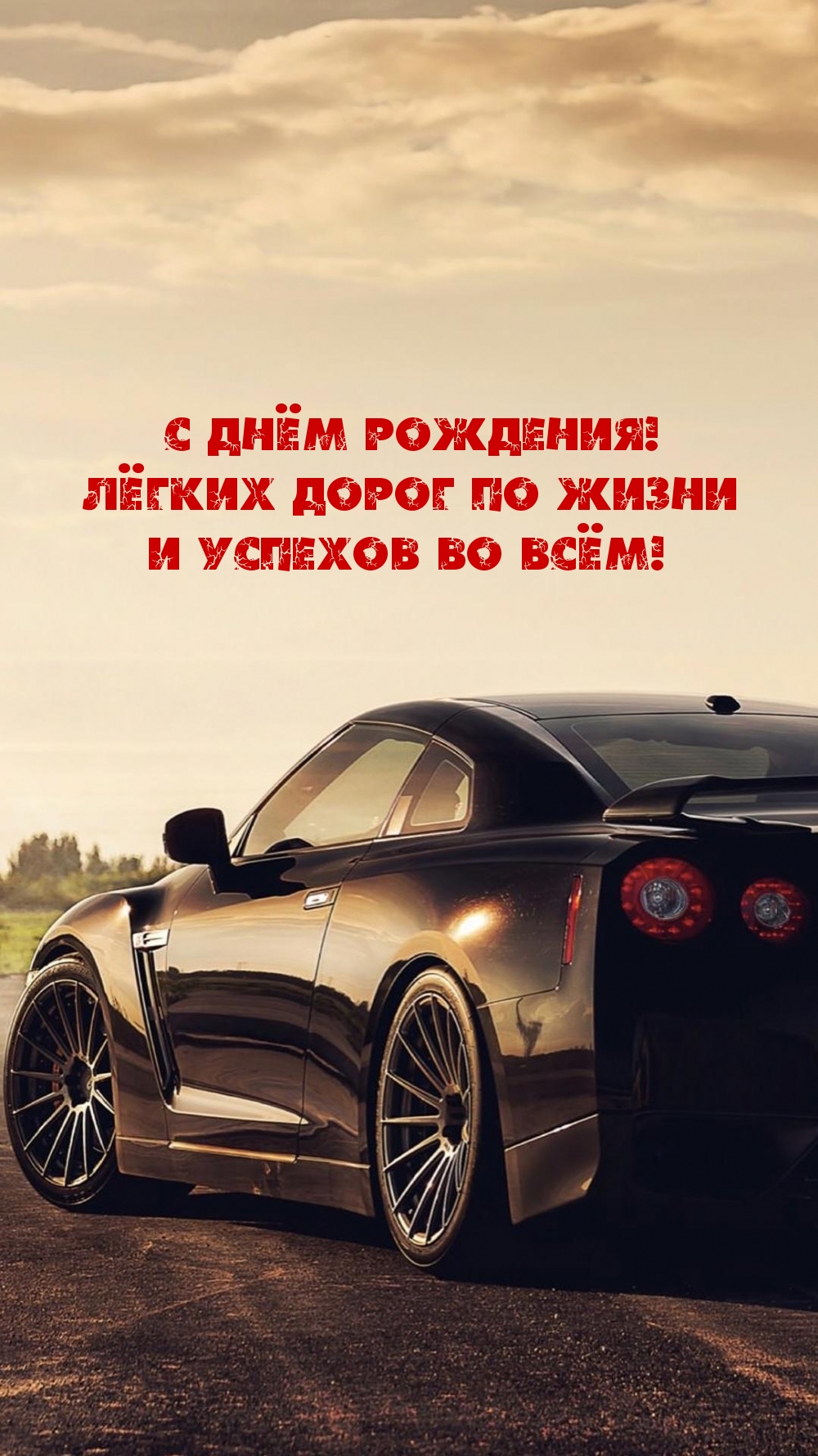 Картинки с надписями.  С днём рождения! Лёгких дорог по жизни .