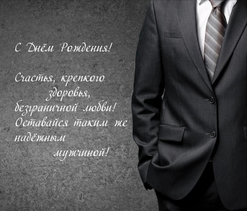 С днём рождения! Оставайся таким же надёжным мужчиной!