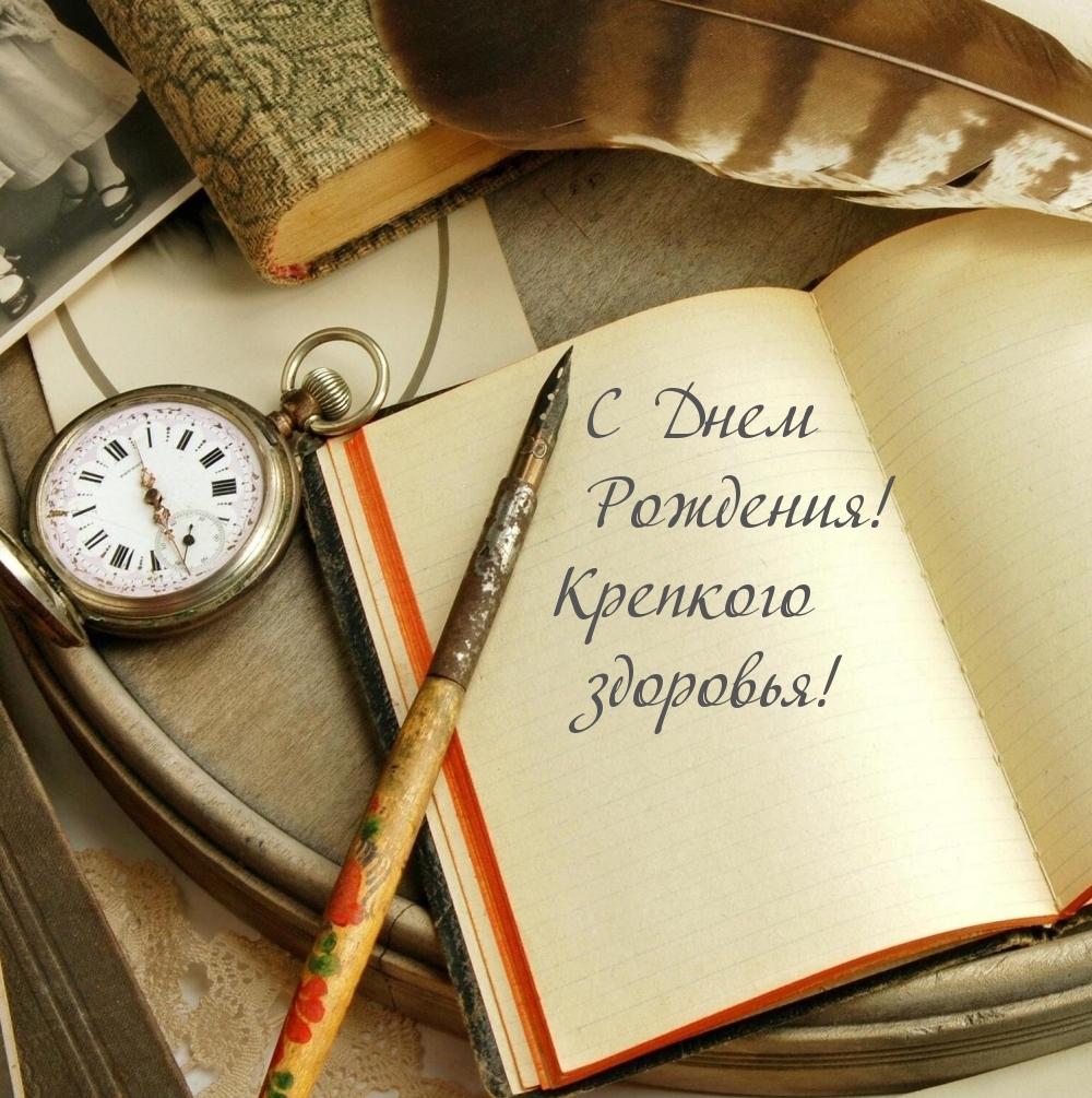 С Днем Рождения! Крепкого здоровья!