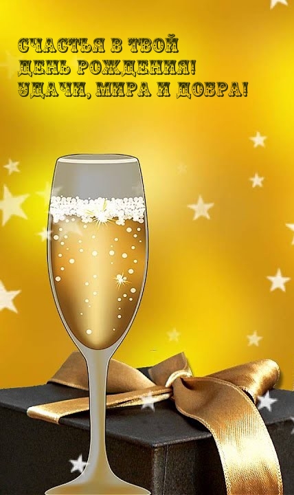 Счастья в твой день рождения! Удачи, мира и добра!