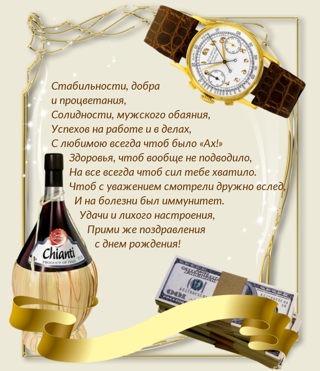 Прими же поздравления с днем рождения!
