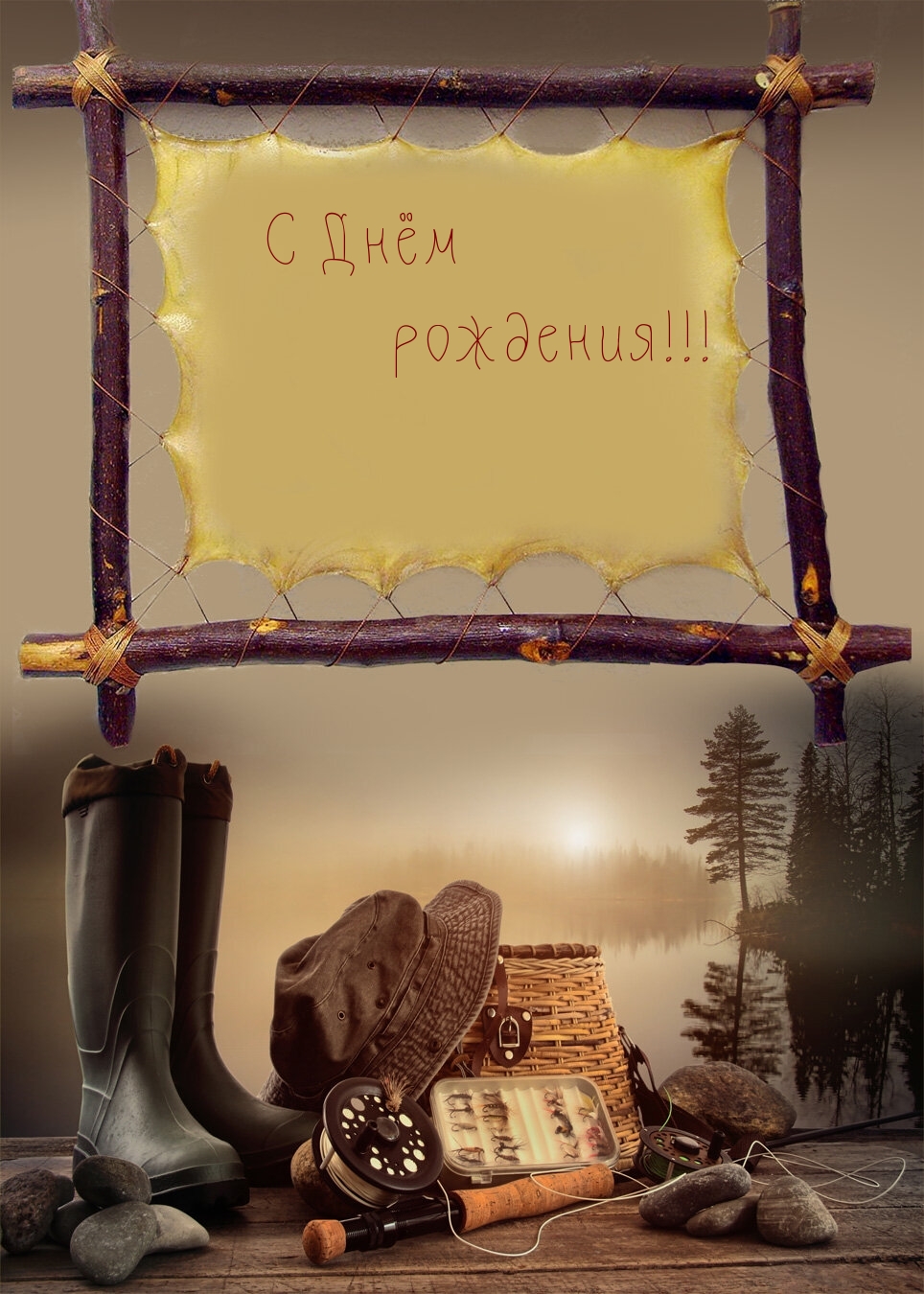 С Днём рождения!