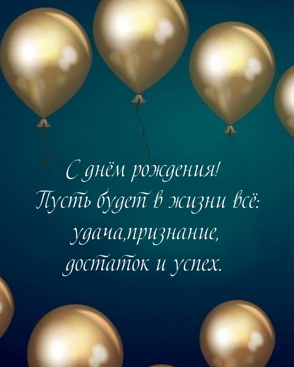 С днём рождения! Пусть будет в жизни всё