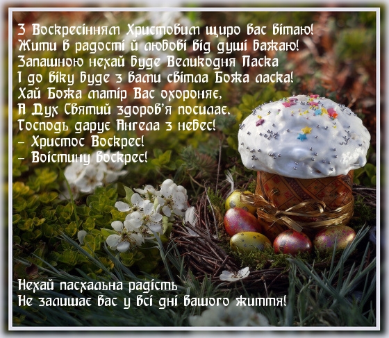 З Воскресінням Христовим щиро вас вітаю!