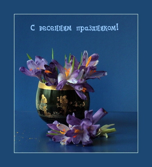 С весенним праздником!