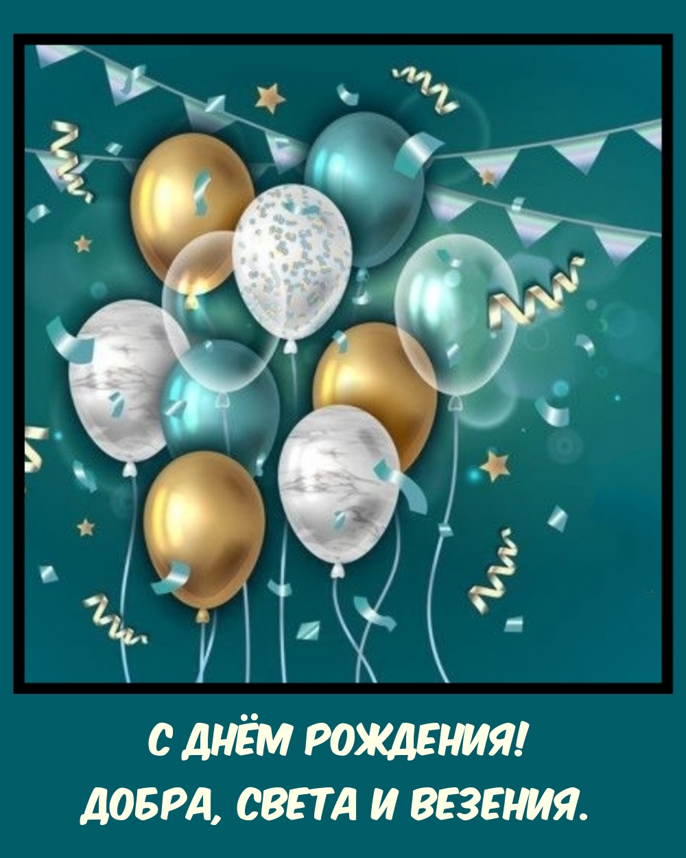 С Днём Рождения! Добра, света и везения.