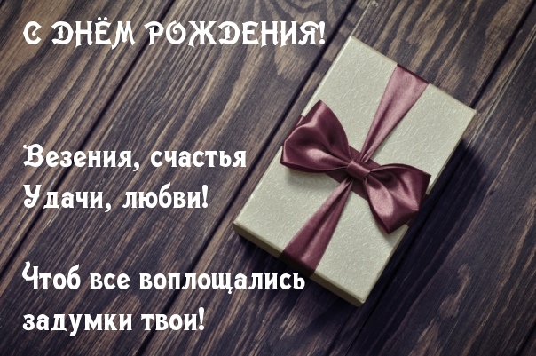 С днём рождения! Везения, счастья