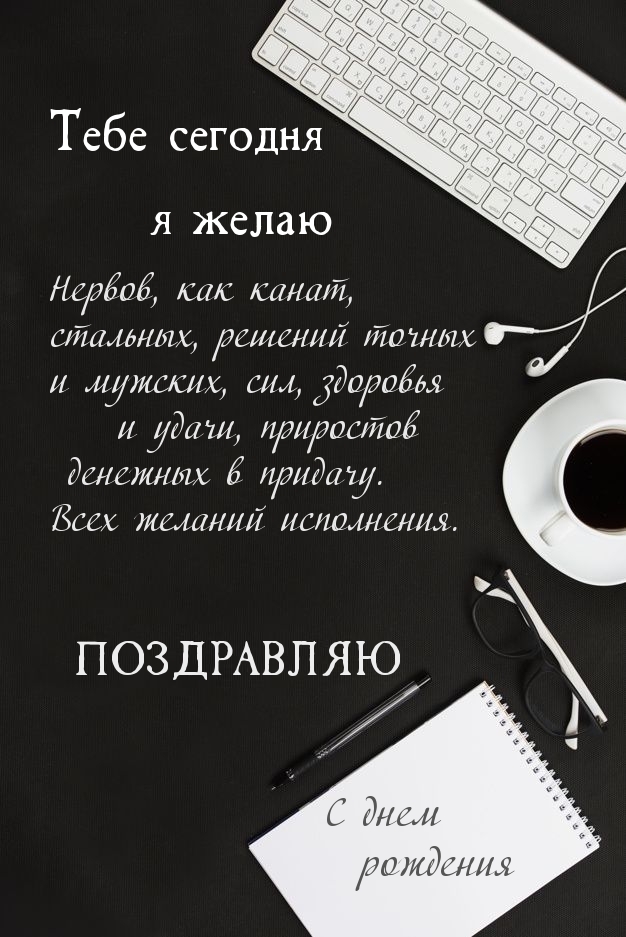С днем рождения поздравляю