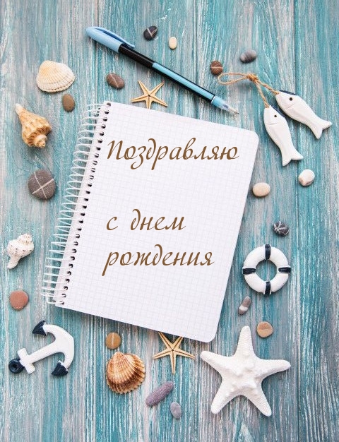 Поздравляю с днем рождения