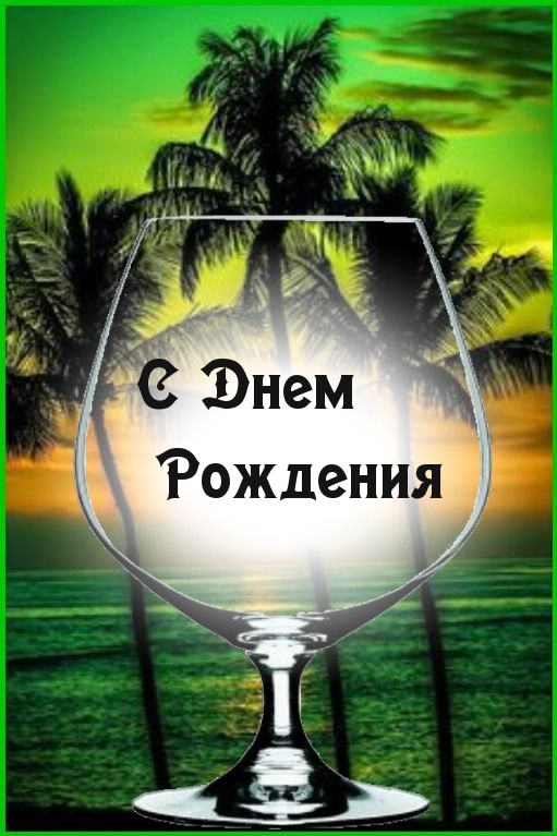 С Днем Рождения