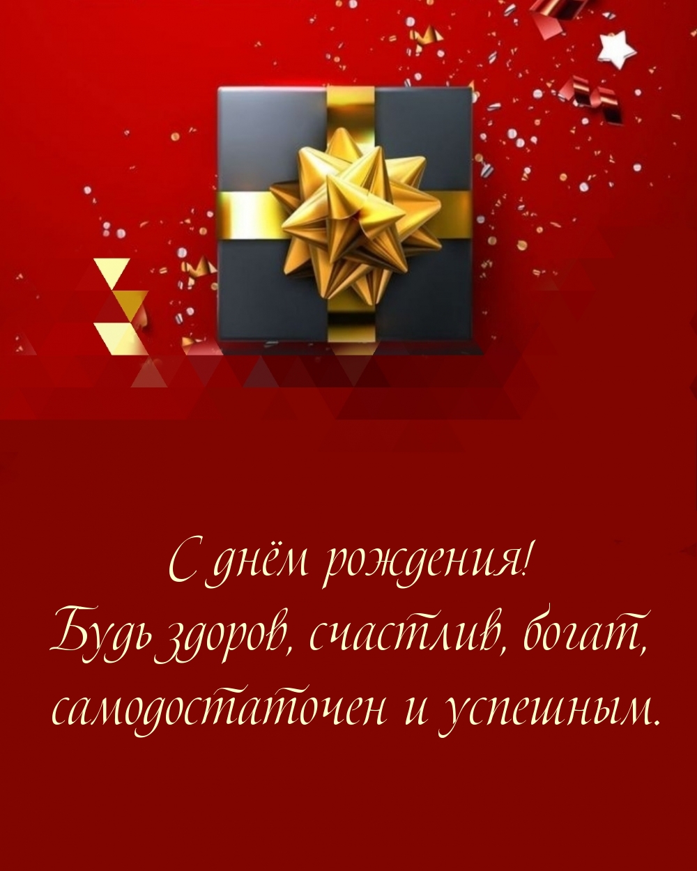 С днём рождения! Будь здоров, счастлив, богат