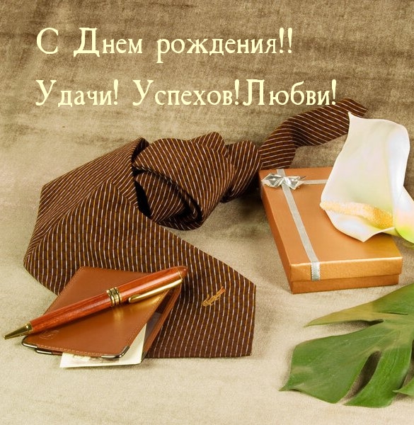 С Днем рождения! Удачи! Успехов! Любви!