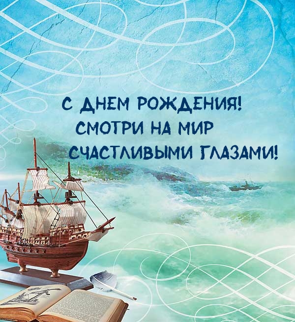 С Днем рождения! Смотри на мир счастливыми глазами!
