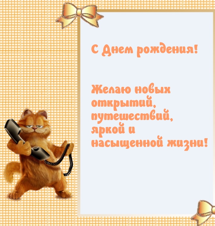 С днем рождения! Желаю новых открытий, путешествий