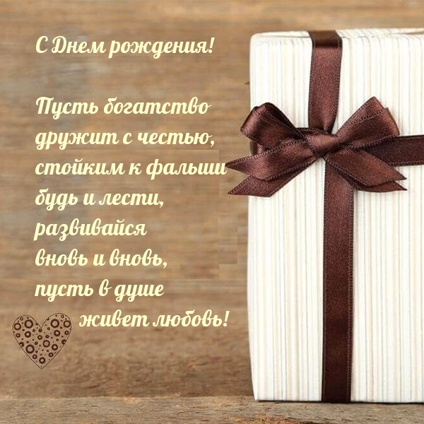 С днем рождения! Пусть богатство дружит с честью