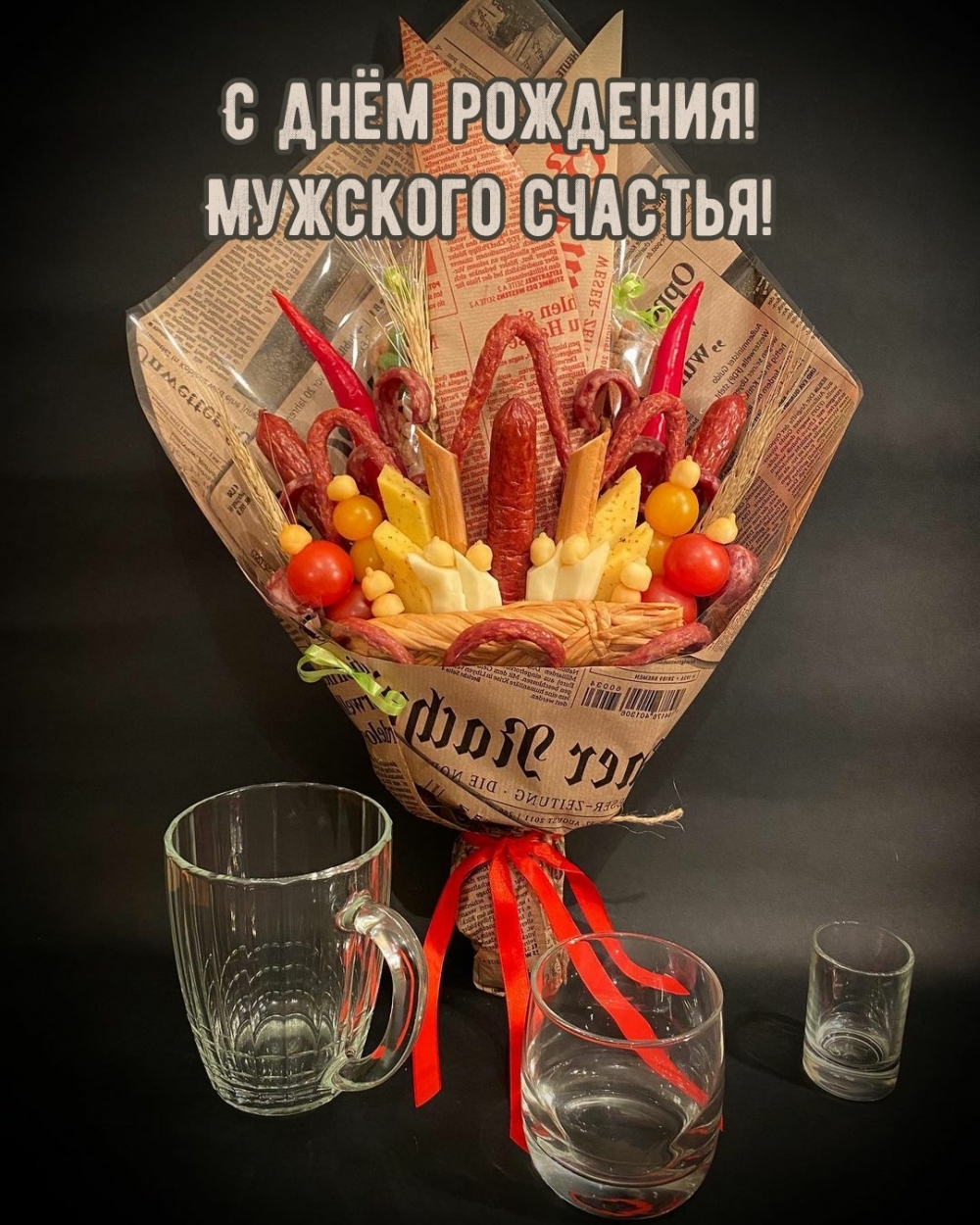 С днём рождения! Мужского счастья!