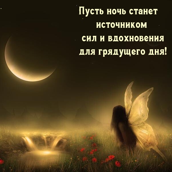 Пусть ночь станет источником вдохновения для грядущего дня!