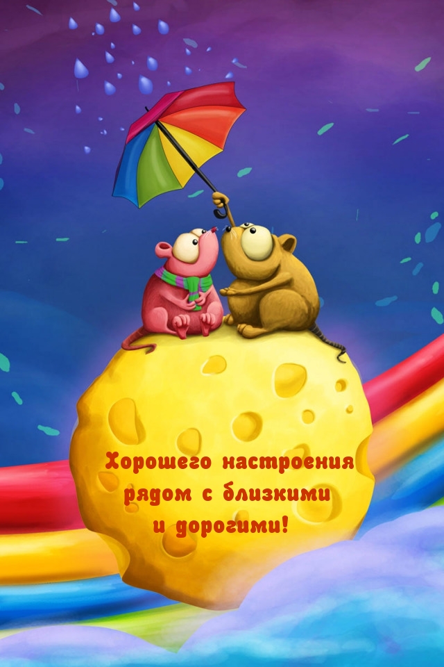 Картинки с надписями.  Хорошего настроения рядом с близкими и дорогими!.