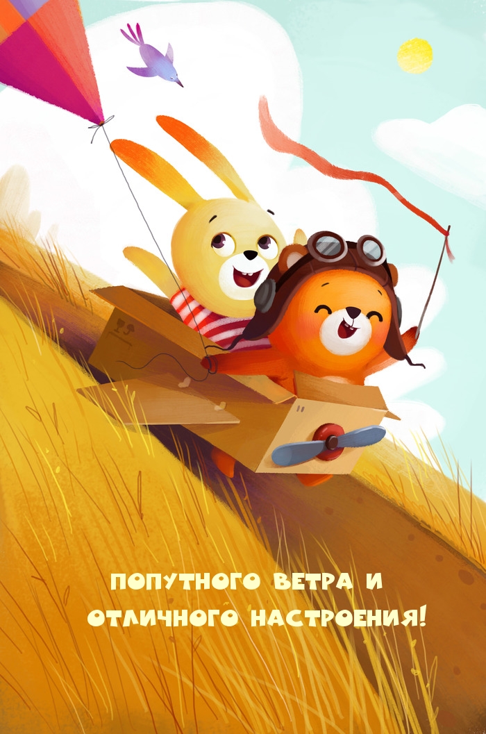 Попутного ветра и отличного настроения!