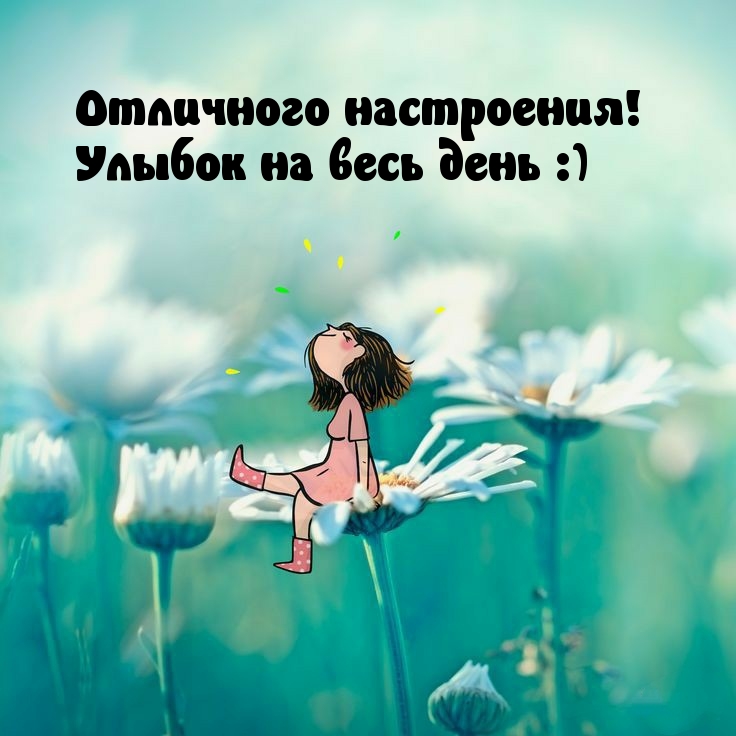 Отличного настроения! Улыбок на весь день :)