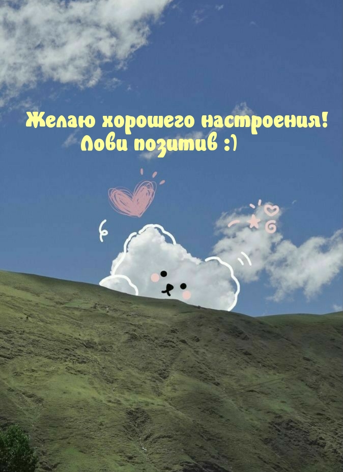 Желаю хорошего настроения! Лови позитив :)