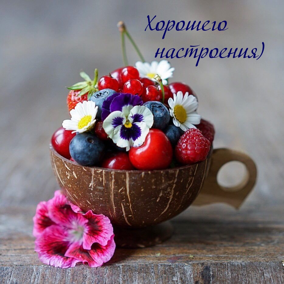 Хорошего настроения)