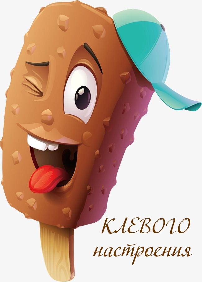 Клевого настроения