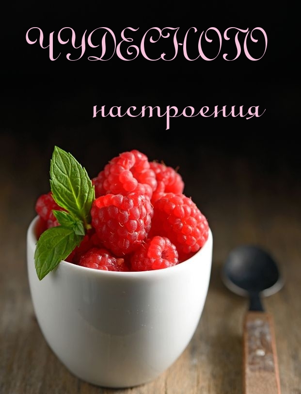 Чудесного настроения