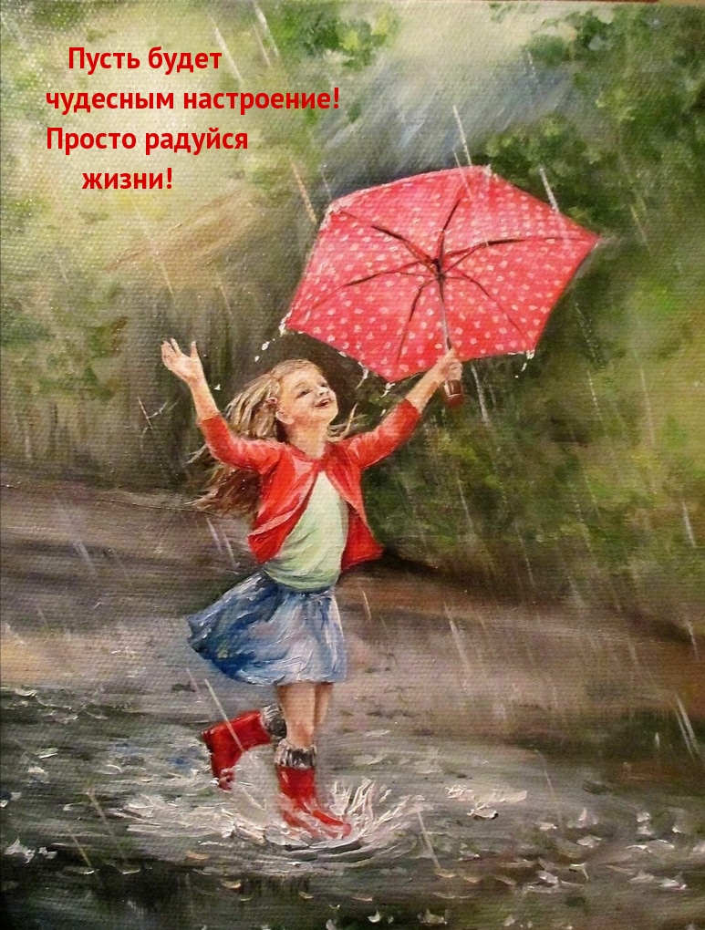Пусть будет чудесным настроение! Просто радуйся жизни!