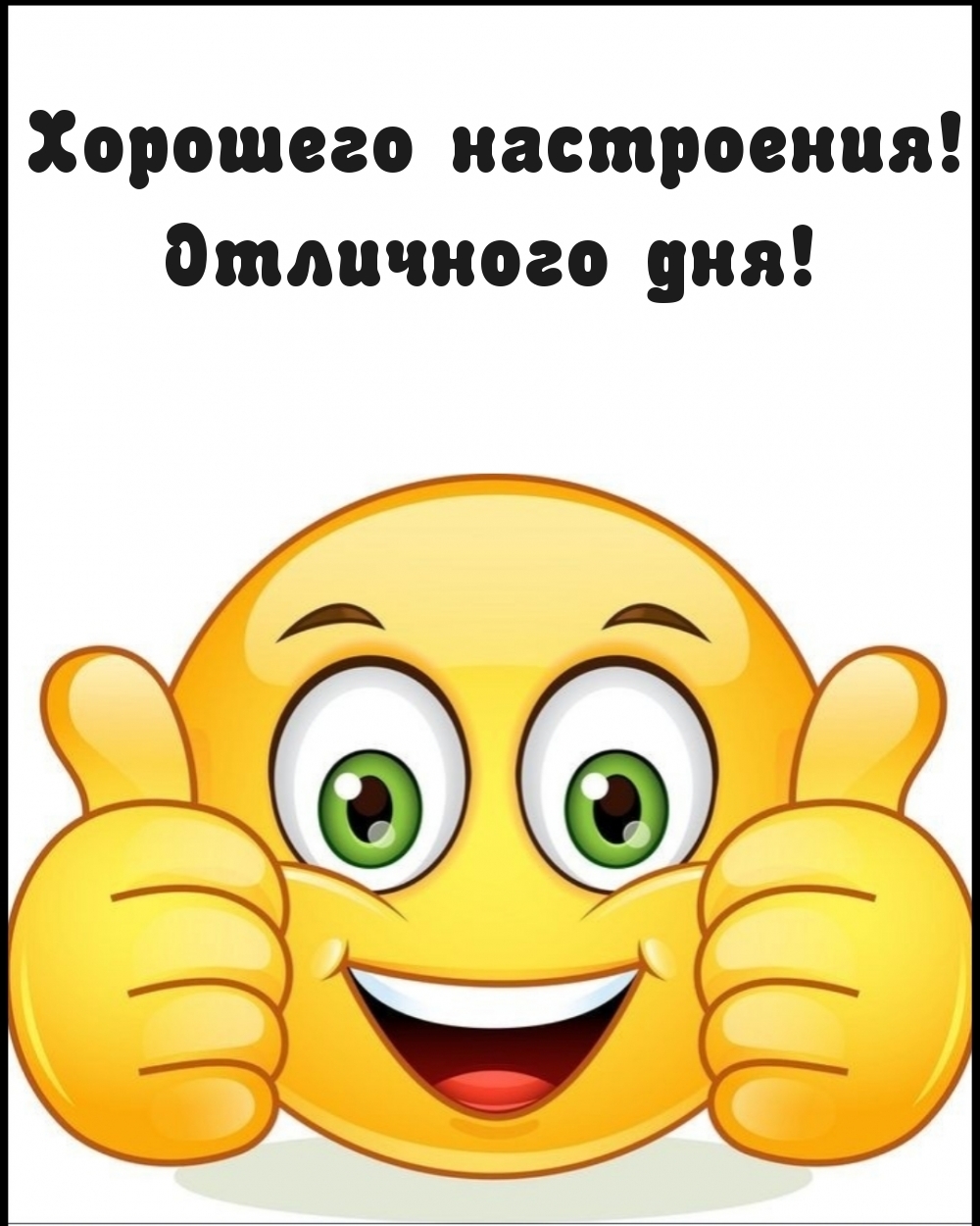 Хорошего настроения! Отличного дня!