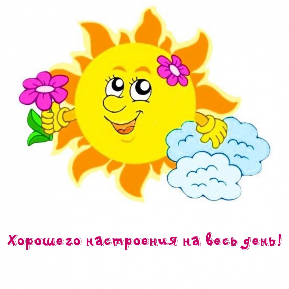 Хорошего настроения на весь день!
