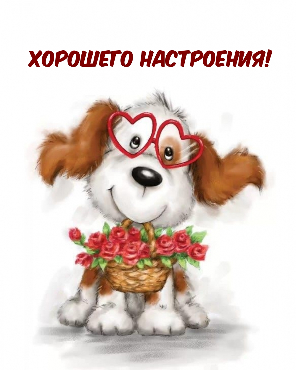 Хорошего настроения!