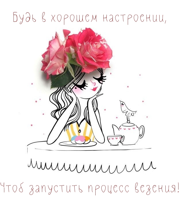 Будь в хорошем настроении, чтоб запустить процесс везения!