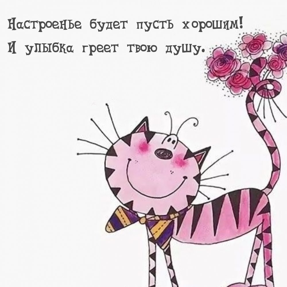 Настроенье будет пусть хорошим! И улыбка греет твою душу.